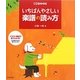 いちばんやさしい楽譜の読み方 [単行本]