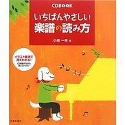 いちばんやさしい楽譜の読み方 [単行本]
