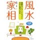 間取りとインテリアで幸せを呼び込む 風水・家相 [単行本]