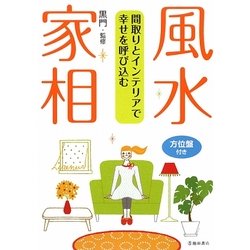間取りとインテリアで幸せを呼び込む 風水・家相 [単行本]