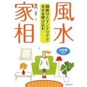 間取りとインテリアで幸せを呼び込む 風水・家相 [単行本]