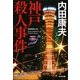 神戸殺人事件―「浅見光彦×日本列島縦断」シリーズ(光文社文庫) [文庫]