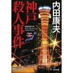神戸殺人事件―「浅見光彦×日本列島縦断」シリーズ(光文社文庫) [文庫]