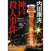 神戸殺人事件―「浅見光彦×日本列島縦断」シリーズ(光文社文庫) [文庫]