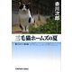 三毛猫ホームズの夏(光文社文庫プレミアム) [文庫]
