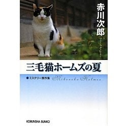 三毛猫ホームズの夏(光文社文庫プレミアム) [文庫]