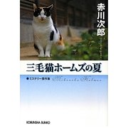 三毛猫ホームズの夏(光文社文庫プレミアム) [文庫]