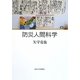防災人間科学 [単行本]