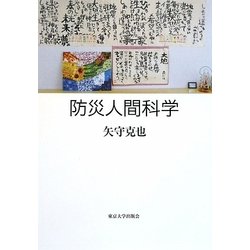 防災人間科学 [単行本]