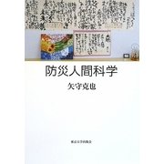 防災人間科学 [単行本]