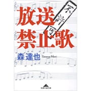 放送禁止歌(知恵の森文庫) [文庫]