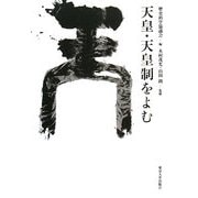 天皇・天皇制をよむ [単行本]