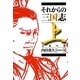 それからの三国志〈上〉烈風の巻(文芸社文庫) [文庫]