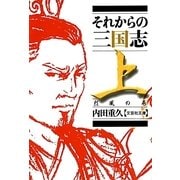 それからの三国志〈上〉烈風の巻(文芸社文庫) [文庫]