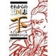 それからの三国志〈下〉陽炎の巻(文芸社文庫) [文庫]