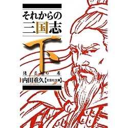 それからの三国志〈下〉陽炎の巻(文芸社文庫) [文庫]