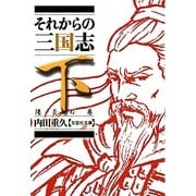 それからの三国志〈下〉陽炎の巻(文芸社文庫) [文庫]