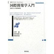 国際開発学入門―開発学の学際的構築(勁草テキスト・セレクション) [単行本]