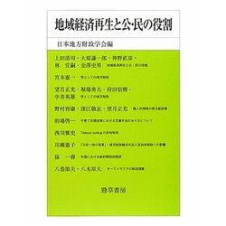 地域経済再生と公・民の役割(日本地方財政学会研究叢書) [単行本]