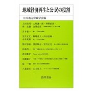 地域経済再生と公・民の役割(日本地方財政学会研究叢書) [単行本]