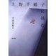 上野千鶴子に挑む [単行本]