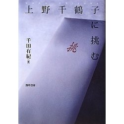 上野千鶴子に挑む [単行本]