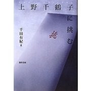 上野千鶴子に挑む [単行本]