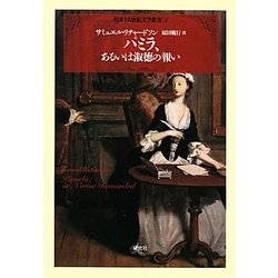 パミラ、あるいは淑徳の報い(英国十八世紀文学叢書〈第1巻〉) [全集叢書]