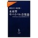 未来型サバイバル音楽論―USTREAM、twitterは何を変えたのか(中公新書ラクレ) [新書]