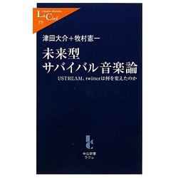 未来型サバイバル音楽論―USTREAM、twitterは何を変えたのか(中公新書ラクレ) [新書]