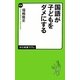 国語が子どもをダメにする(中公新書ラクレ) [新書]