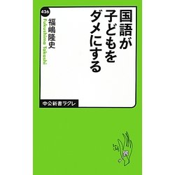 国語が子どもをダメにする(中公新書ラクレ) [新書]
