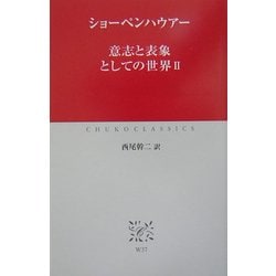 意志と表象としての世界〈2〉(中公クラシックス) [新書]