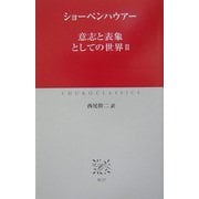 意志と表象としての世界〈2〉(中公クラシックス) [新書]