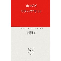 リヴァイアサン〈1〉(中公クラシックス) [新書]