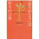 「ありがとう」は祈りの言葉―隠岐の離島に生きる幸齢者たち [新書]