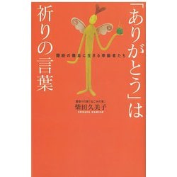 「ありがとう」は祈りの言葉―隠岐の離島に生きる幸齢者たち [新書]
