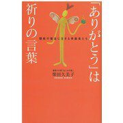 「ありがとう」は祈りの言葉―隠岐の離島に生きる幸齢者たち [新書]