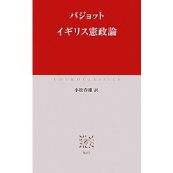 イギリス憲政論 原書第二版 (中公クラシックス) [新書]