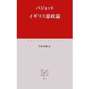 イギリス憲政論 原書第二版 (中公クラシックス) [新書]