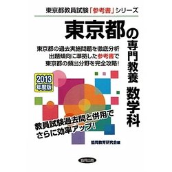 東京都の専門教養 数学科〈2013年度版〉(東京都教員試験「参考書」シリーズ〈6〉) [全集叢書]