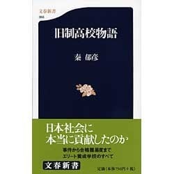 旧制高校物語(文春新書) [新書]