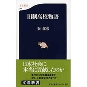旧制高校物語(文春新書) [新書]