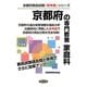 京都府の専門教養 家庭科〈2013年度版〉(京都府教員試験「参考書」シリーズ〈10〉) [全集叢書]