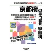 京都府の専門教養 家庭科〈2013年度版〉(京都府教員試験「参考書」シリーズ〈10〉) [全集叢書]