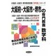 大阪府・大阪市・堺市の専門教養 数学科〈2013年度版〉(大阪府・大阪市・堺市教員試験「参考書」シリーズ〈7〉) [全集叢書]