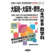 大阪府・大阪市・堺市の専門教養 数学科〈2013年度版〉(大阪府・大阪市・堺市教員試験「参考書」シリーズ〈7〉) [全集叢書]