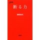 断る力(文春新書) [新書]