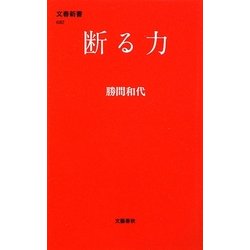 断る力(文春新書) [新書]