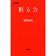 断る力(文春新書) [新書]